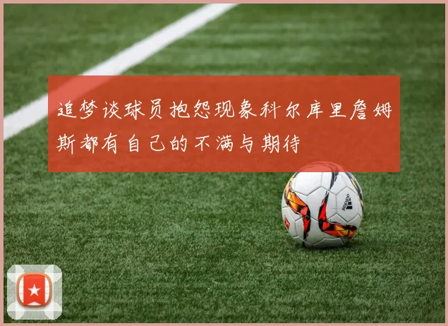 追梦谈球员抱怨现象科尔库里詹姆斯都有自己的不满与期待