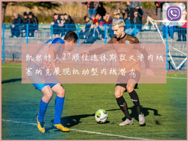 凯尔特人27顺位选休斯敦大学内线塞纳克展现机动型内线潜力