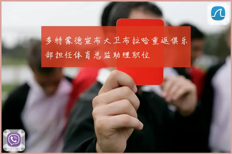 多特蒙德宣布大卫布拉哈重返俱乐部担任体育总监助理职位