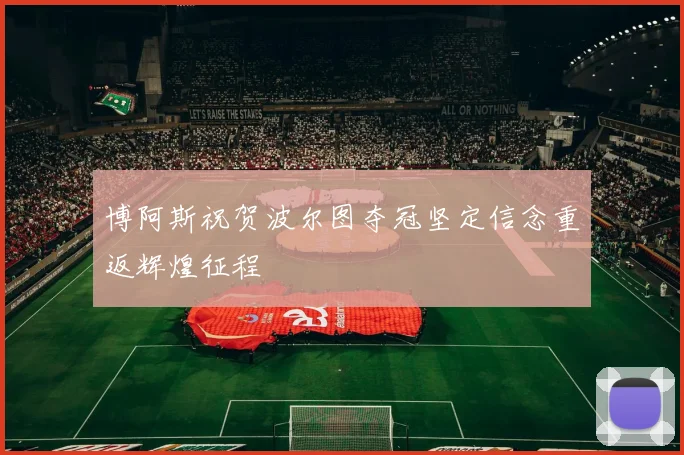 博阿斯祝贺波尔图夺冠坚定信念重返辉煌征程