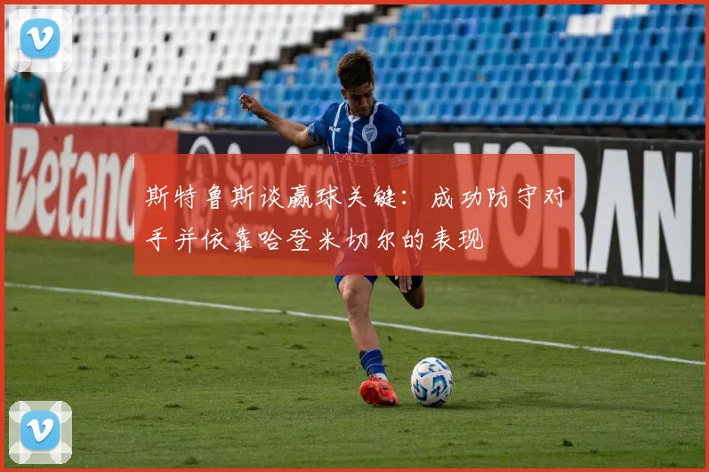 斯特鲁斯谈赢球关键：成功防守对手并依靠哈登米切尔的表现