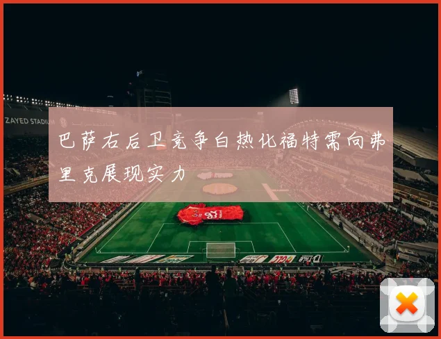 巴萨右后卫竞争白热化福特需向弗里克展现实力