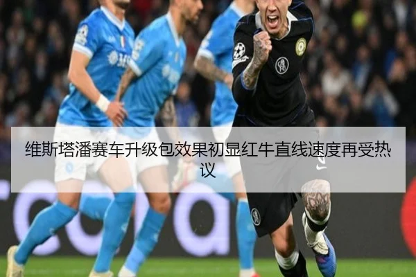 维斯塔潘赛车升级包效果初显红牛直线速度再受热议